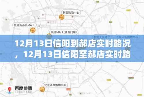 12月13日信阳至郝店实时路况及出行指南