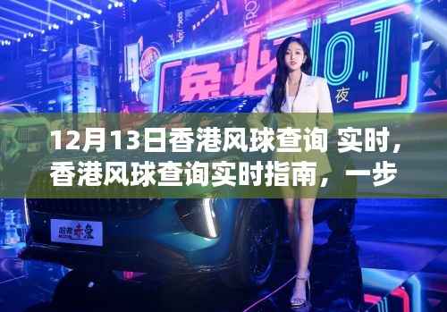 香港风球查询指南,实时获取12月13日风球信息