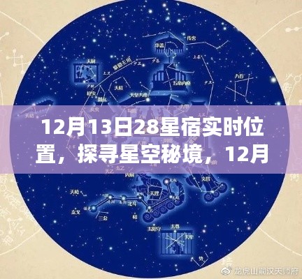 探寻星空秘境,12月13日与28星宿的浪漫邂逅之旅