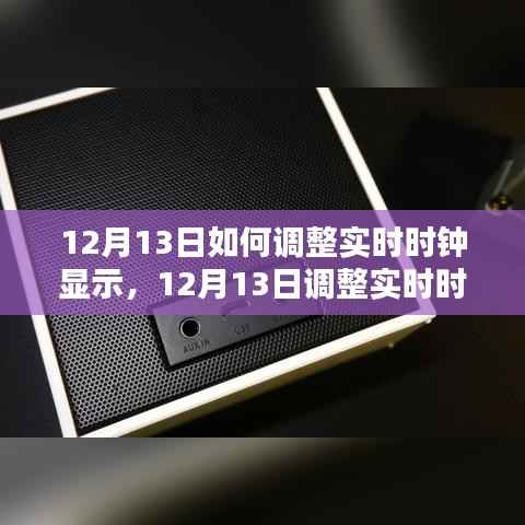 12月13日实时时钟调整步骤与指南