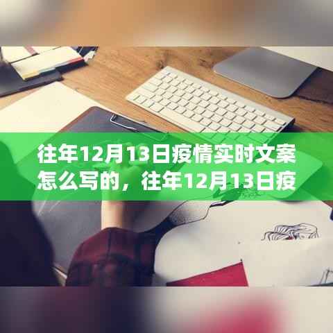 多维度视角下的观点碰撞与融合,往年12月13日疫情实时文案撰写指南与启示