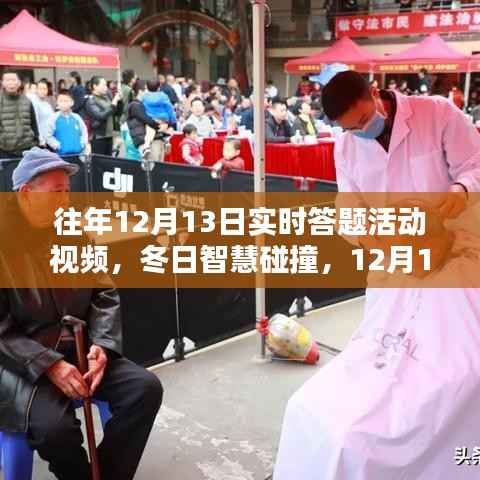 冬日智慧碰撞,回顾历年12月13日实时答题活动的温馨回忆与智慧火花视频