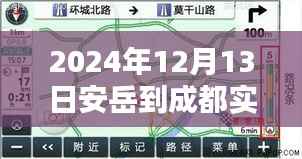 2024年12月13日安岳至成都实时路况详解与导航指南（初/进阶用户必备）