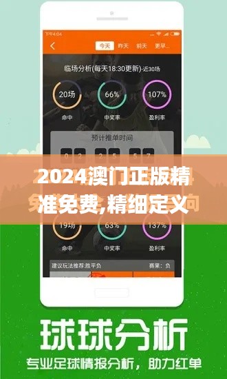 2024澳门正版精准免费,精细定义探讨_MT1.465