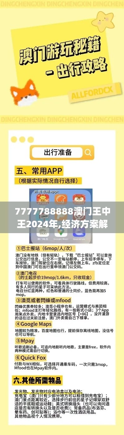 7777788888澳门王中王2024年,经济方案解析_限量款8.821