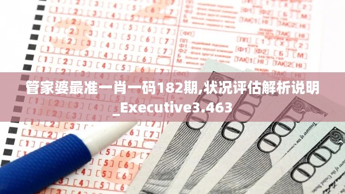管家婆最准一肖一码182期,状况评估解析说明_Executive3.463