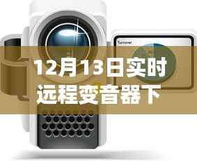 声临其境体验革新,最新远程实时变音器下载全面评测