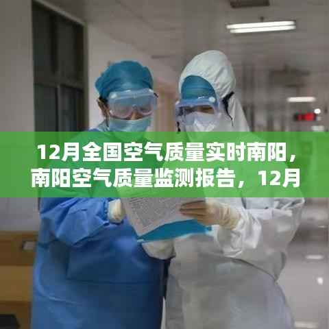 南阳空气质量监测报告,深度解析12月实时空气质量数据