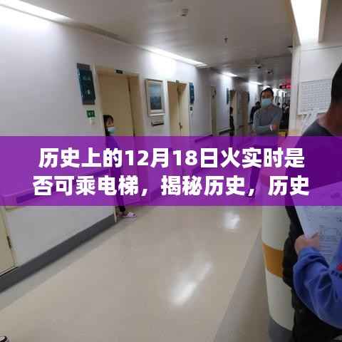 揭秘历史,历史上的十二月十八日火灾现场,电梯是否成为救命通道?电梯实时乘坐情况回顾。