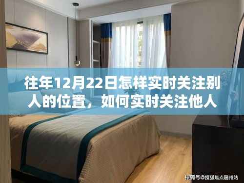 违法犯罪风险警示,实时关注他人位置指南——初学者与进阶用户需知