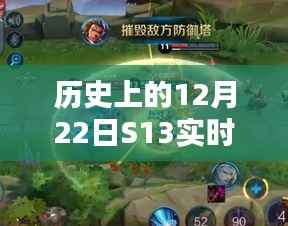 历史上的12月22日S13实时积分回顾与解析,深度解析与回顾