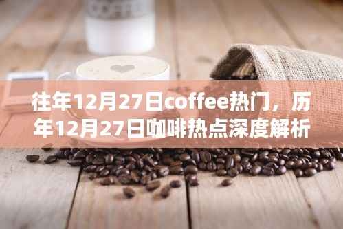 历年12月27日咖啡热点深度解析与热门趋势探讨