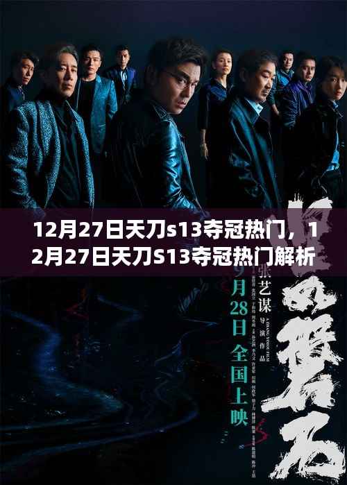 12月27日天刀S13夺冠热门解析,赛场新星预测