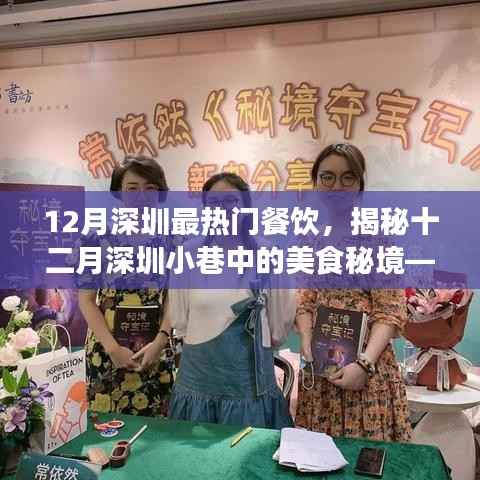 揭秘十二月深圳小巷美食秘境，最热门餐饮的诱惑魅力