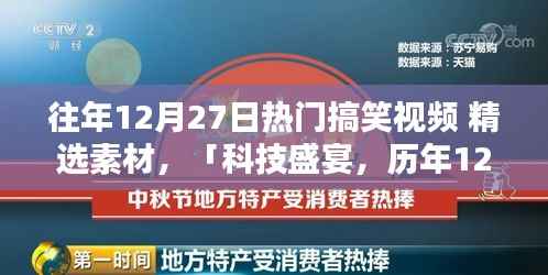 历年12月27日搞笑视频精选,科技盛宴中的智能生活爆笑瞬间回顾