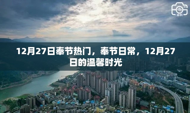 奉节日常，温馨时光在行动（附日期标注）