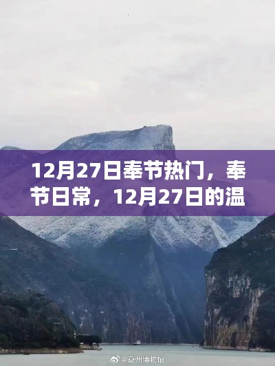 奉节日常,温馨时光在行动(附日期标注)