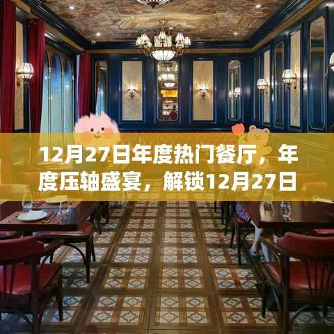 年度压轴盛宴,解锁热门餐厅美食之旅,小红书独家分享