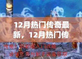 12月热门传奇全新攻略,任务指南与技能掌握从零开始