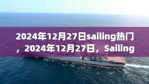 全球掀起Sailing风潮，时尚潮流新风向引领全球潮流