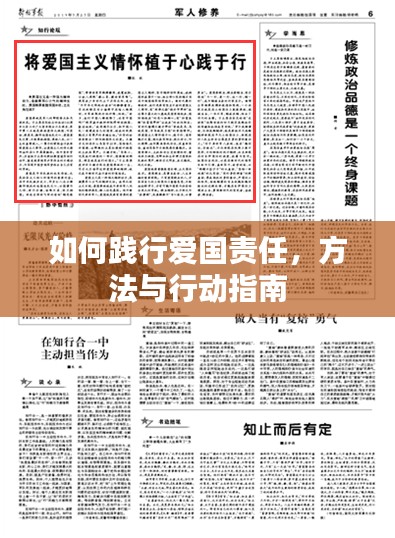 如何践行爱国责任,方法与行动指南