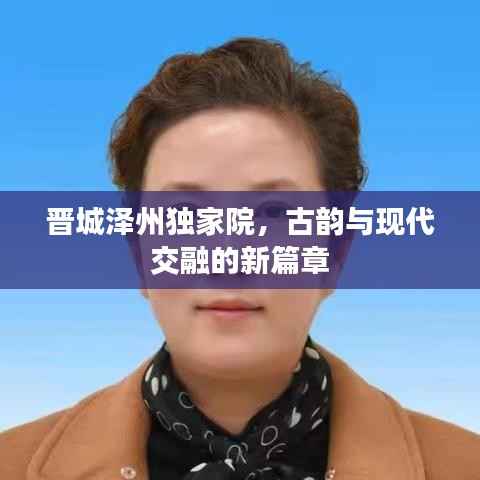 晋城泽州独家院,古韵与现代交融的新篇章