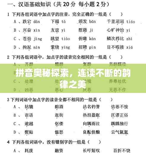 拼音奥秘探索,连读不断的韵律之美