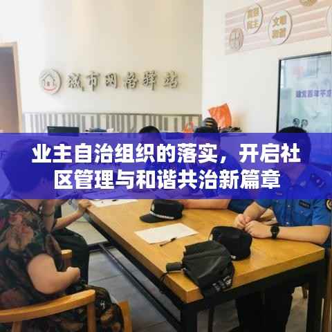 业主自治组织的落实,开启社区管理与和谐共治新篇章