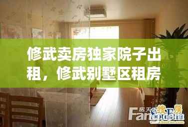 修武卖房独家院子出租,修武别墅区租房