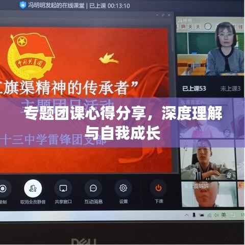 专题团课心得分享,深度理解与自我成长
