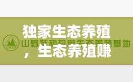 独家生态养殖，生态养殖赚钱吗 