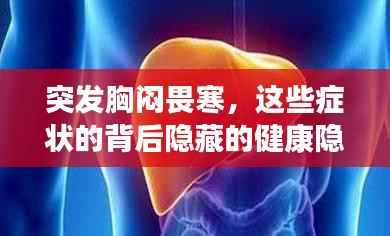 突发胸闷畏寒,这些症状的背后隐藏的健康隐患!