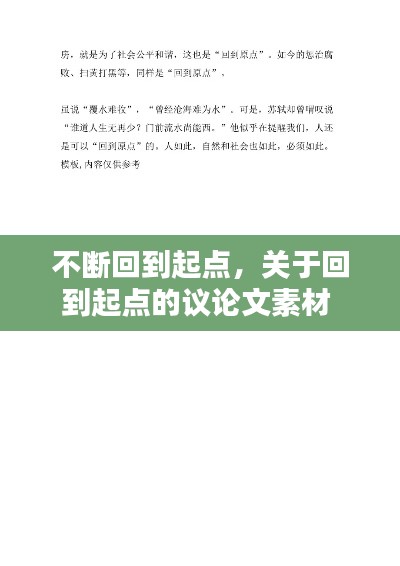 不断回到起点,关于回到起点的议论文素材