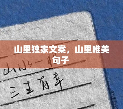 山里独家文案,山里唯美句子