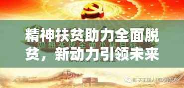 精神扶贫助力全面脱贫，新动力引领未来