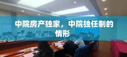中院房产独家,中院独任制的情形