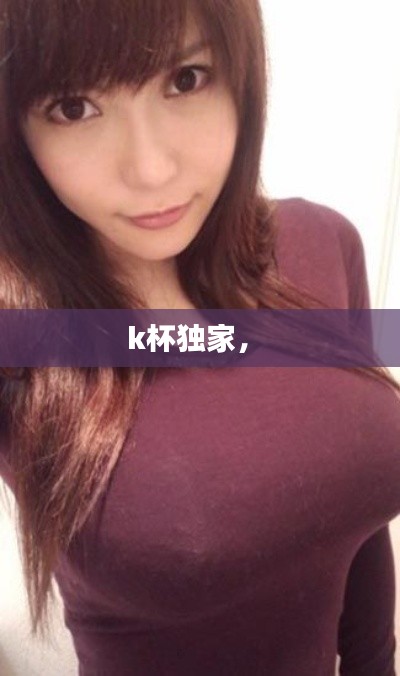 k杯独家,
