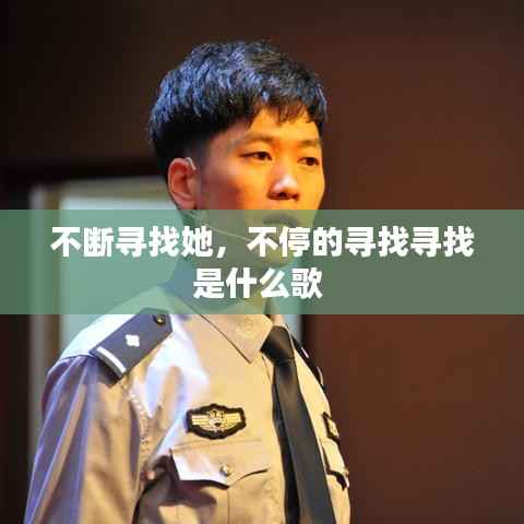 不断寻找她,不停的寻找寻找是什么歌
