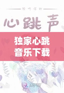 独家心跳音乐下载,独家声音