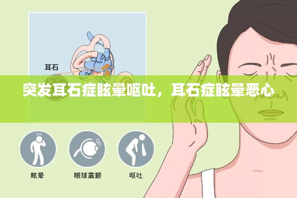 突发耳石症眩晕呕吐,耳石症眩晕恶心