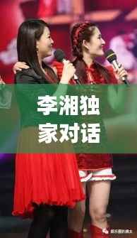 李湘独家对话视频,李湘访谈节目视频