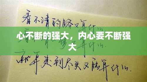 心不断的强大,内心要不断强大