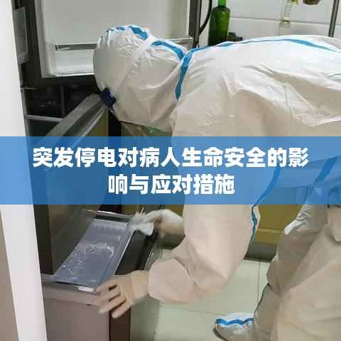 突发停电对病人生命安全的影响与应对措施