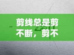 剪线总是剪不断,剪不断的线