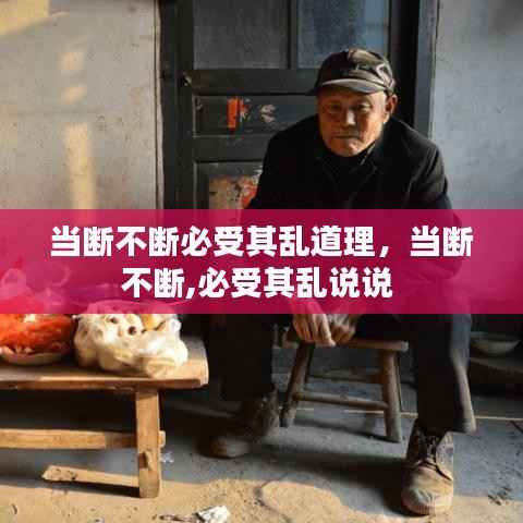 当断不断必受其乱道理,当断不断,必受其乱说说