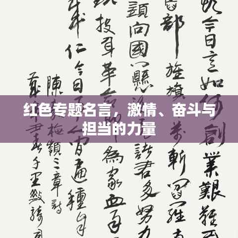 红色专题名言,激情、奋斗与担当的力量