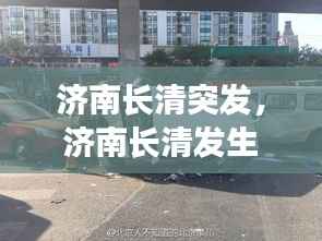 济南长清突发,济南长清发生惨烈车祸