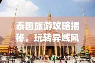 泰国旅游攻略揭秘,玩转异域风情必杀套路!
