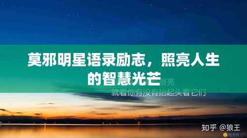 莫邪明星语录励志，照亮人生的智慧光芒