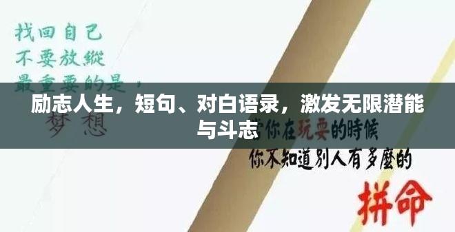 励志人生,短句、对白语录,激发无限潜能与斗志